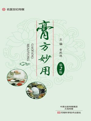 cover image of 膏方妙用